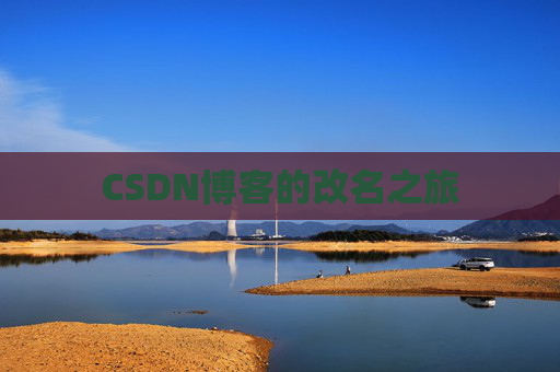 CSDN博客的改名之旅